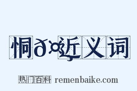 恫𤸄近义词是什么意思的图片